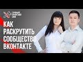 Как раскрутить сообщество ВКонтакте // Продвижение городских развлекательных сообществ 16+