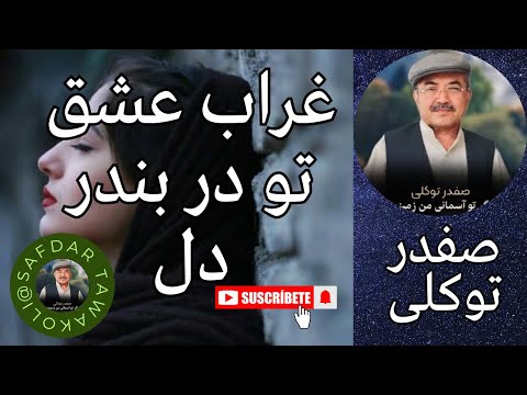Safdar Tawakoli Song آهنگ صفدر توکلی غراب عشق تو در بندر دل Safdar Tawakuli Hazaragi Song 