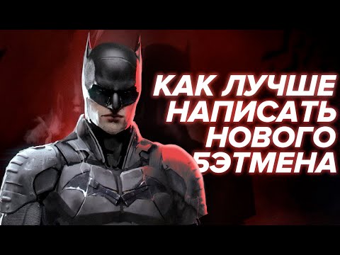 Видео: Бэтмен 2021 - НЕ ХУЖЕ Нолана!? Бэтмен Паттинсона и Ривза