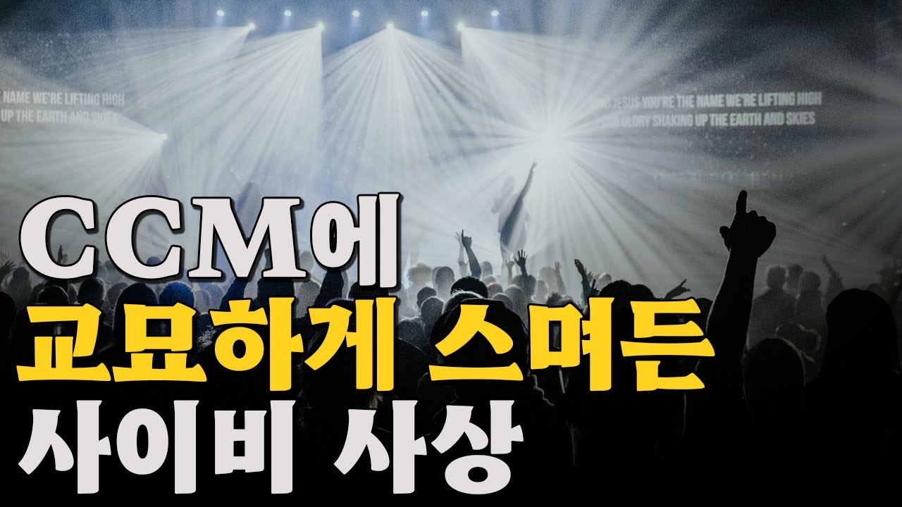 이 찬양은 문제가 많습니다 | 신사도운동의 뿌리와 역사