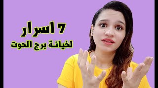 7 اسباب لخيانة برج الحوت