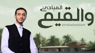 عبدالملك شرف الدين - المبادئ والقيم (حصرياً) | 2023