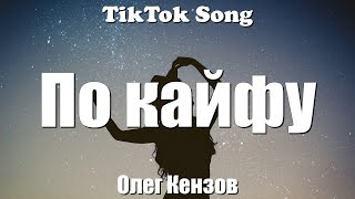 Олег Кензов (Oleg Kenzov) - По кайфу (Po kayfu) (Lyrics) - TikTok Song