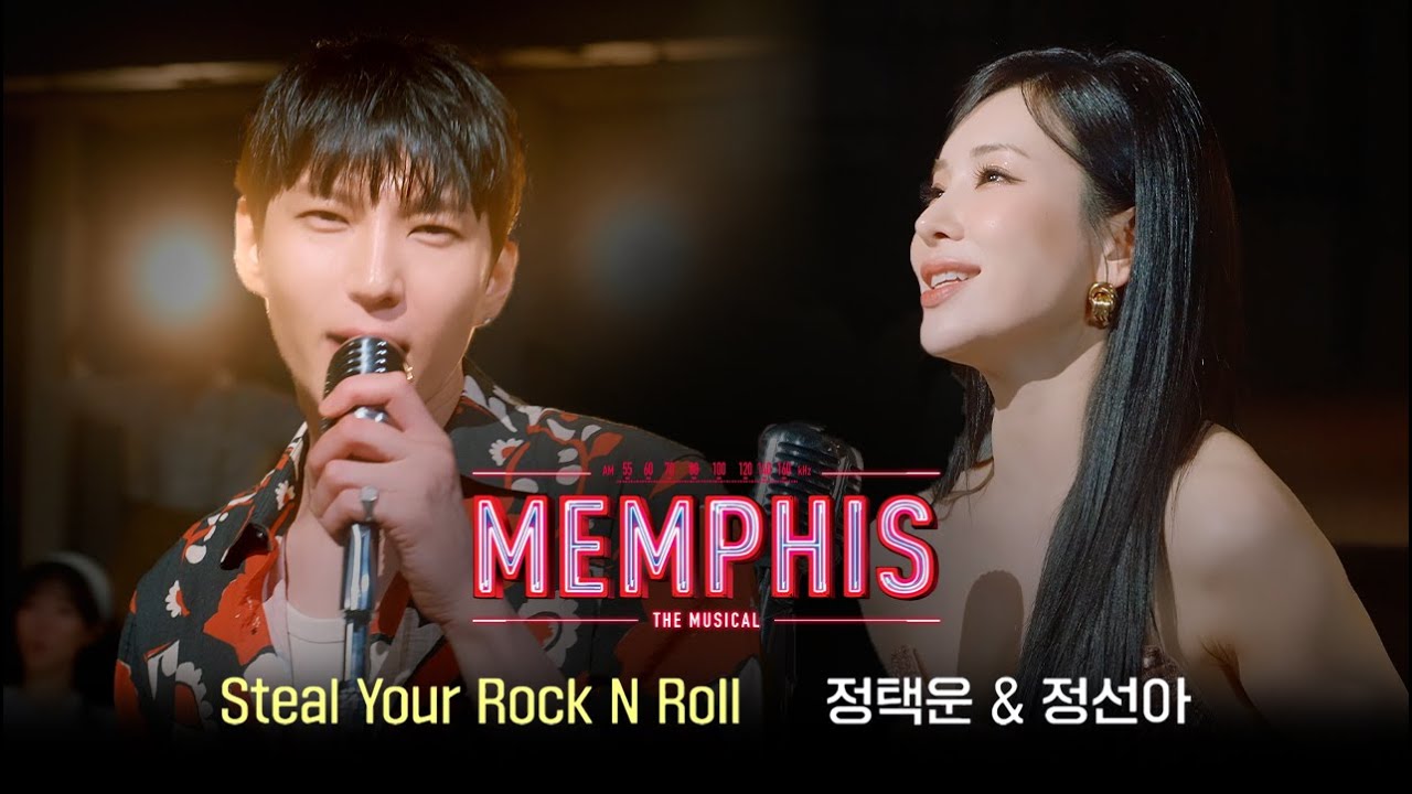 [뮤지컬 멤피스] Steal Your Rock n Roll | 정택운&정선아 MV