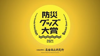 防災グッズ大賞2021　ダイジェスト