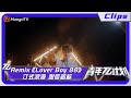 【精彩看点】《青年π计划》：Remix《Lover Boy 88》汀式浪漫 甜度超标 ｜Youth π Plan Highlight | Mango TV