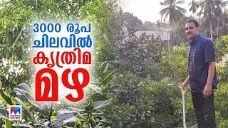 കൃത്രിമ മഴ; വീടിനെ കൂളാക്കാന്‍ മലപ്പുറത്തുകാരന്‍റെ പതിനെട്ടാം അടവ്| Malappuram