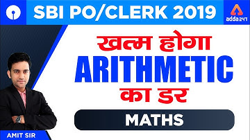 SBI PO/CLERK 2019 | खत्म होगा Arithmetic का डर | Maths | Amit Sir