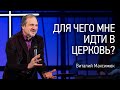 Для чего мне идти в Церковь? | Виталий Максимюк | Церковь Завета | Проповеди онлайн | 12+