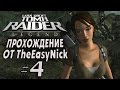 Tomb Raider: Legend / Легенда. Прохождение. #4. Гана.