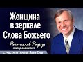 Женщина в зеркале Слова Божьего │ Славик Радчук Проповеди