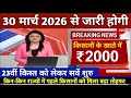 प्रधानमंत्री किसान सम्मान निधि योजना ₹4000 की किस्त | pmkisan Samman Nidhi Yojana 23th kist