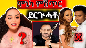 ሞኒካ ዘውፀቶ ምሽጥር...❌ | ፍናን Original ን ከ?? #eritreancomedy #eritreanfilm #eritreanmovie #tigray