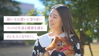 2024年4月新設　獣医保健看護学科（仮称）PV