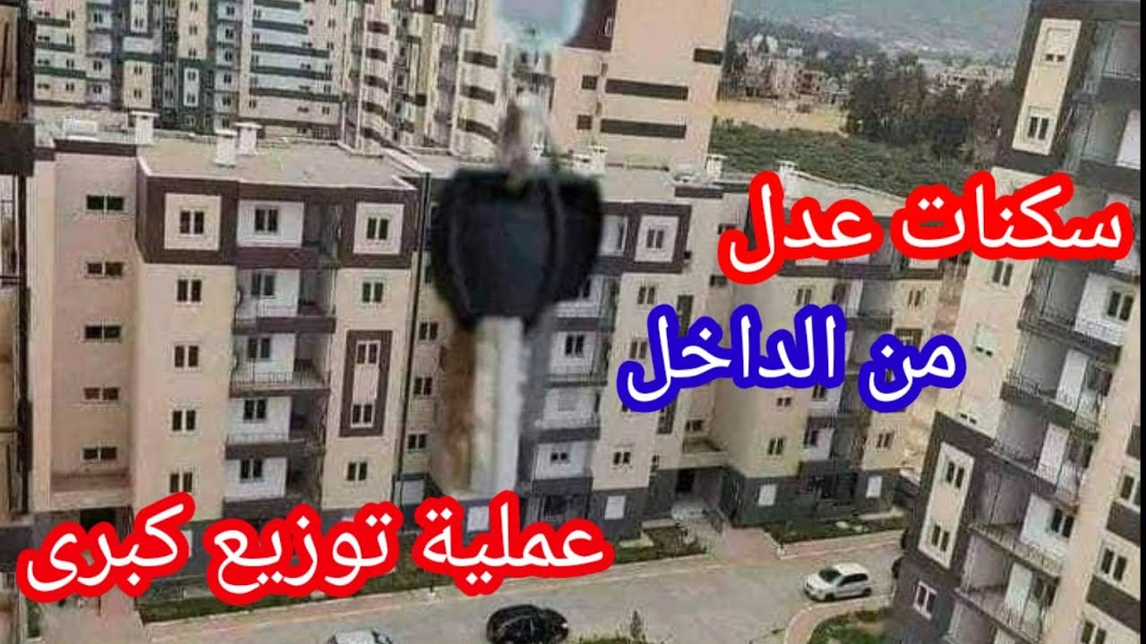 شقق عدل f3وf4 العاشور2000من الداخل التحضير لاكبر عملية توزيع