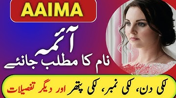 Aaima Name Meaning In Urdu | Aaima Naam Ka Matlab | آئمہ نام کا مطلب | Top Islamic Name |