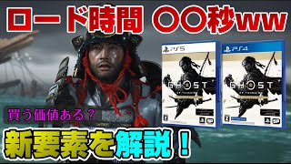 【ネタバレなし】PS4版も買う価値ある?  全クリしてなくても楽しめる？ ○○が面白すぎるww PS5版「起動」してからロード○○秒！ ゴーストオブツシマ ディレクターズカット PS5 PS4