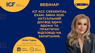 ICF ACC Credential Exam.Зима 2025. Актуальний досвід здачі вдома та практичні відповіді на запитання Видео: ICF ACC Credential Exam.Зима 2025. Актуальний досвід здачі вдома та практичні відповіді на запитання