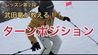 [レッスン]武田竜が教える！ターンポジションの秘訣！