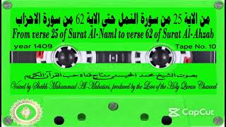 Download Lagu Sheikh Muhammad Al-Muhaisni, Tape No. 10, from verse 25 of Surat Al-Naml to verse 62 of   Al-Ahzab MP3