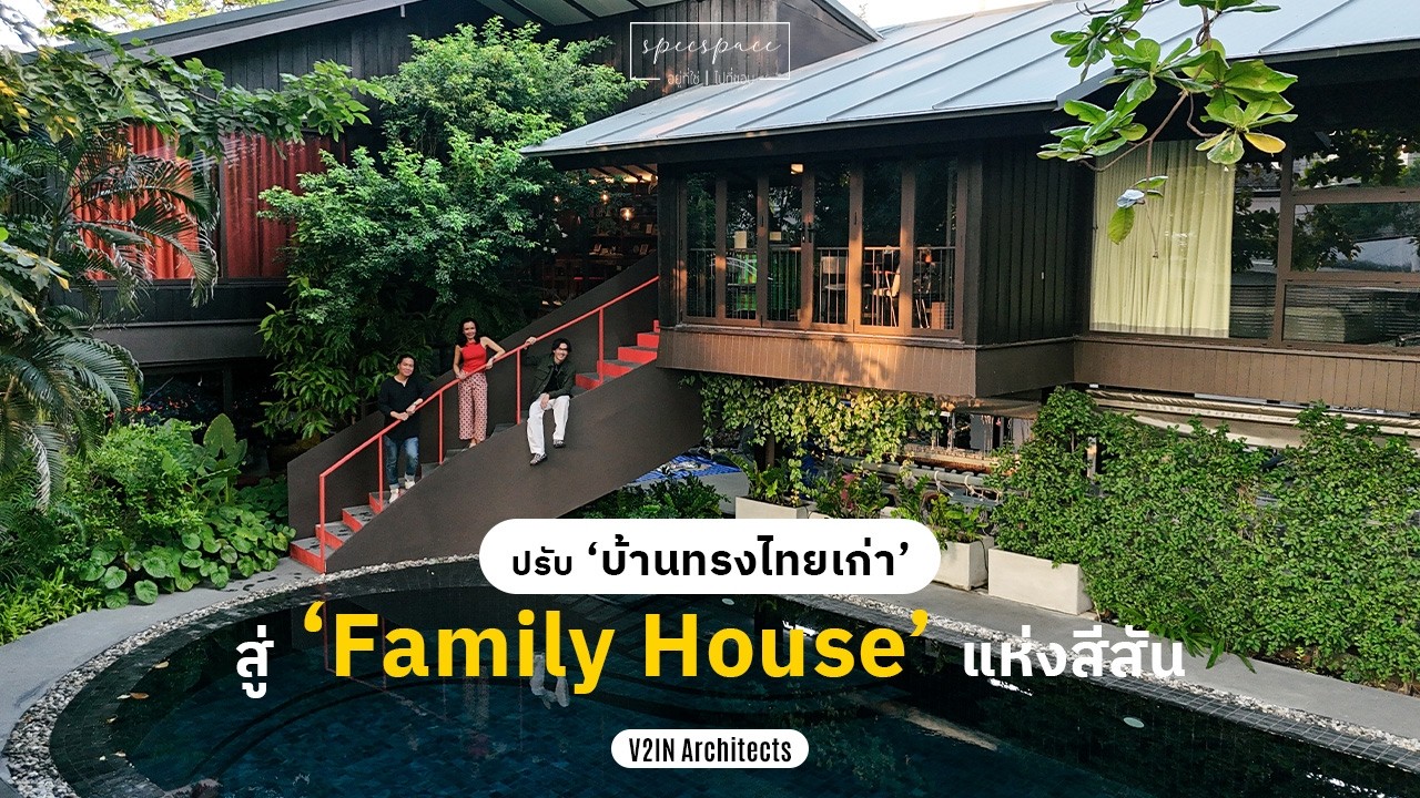 บ้านเรือนไทยสไตล์โมเดิร์น ของ Mook V ศิลปินสิ่งทอมือคราฟต์ตัวท็อป
