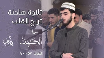 سورة الكهف رهيل سياح || تلاوة هادئة من رمضان في مسجد إمام الشافعي 1444-2023