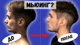 Мьюинг. Действительно работает? Мьюинг. Реальные результаты!