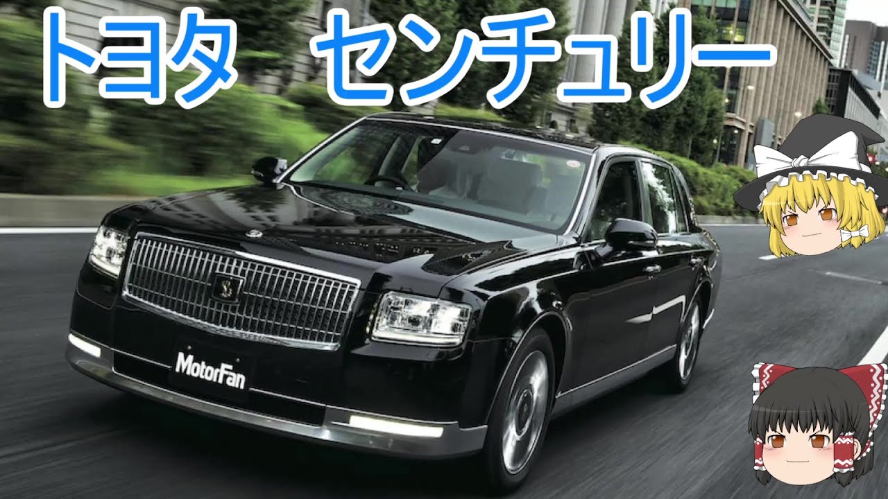ゆっくり解説 聖火リレーにも使われた トヨタのフラッグシップ 現行センチュリー Youtube ゆっくり解説 聖火リレーにも使われた トヨタのフラッグシップ 現行センチュリー Youtube