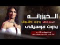 لا لا يالخيزرانه بدون موسيقى بالهوى ميلوكي بدون موسيقى بدون حقوق مجانيه 