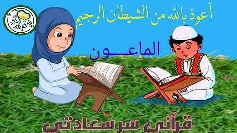 سورة الماعون مكرره خمس مرات للأطفال قرآن كريم بالتجويد Sura al Ma'aoun is a repeat of the children's