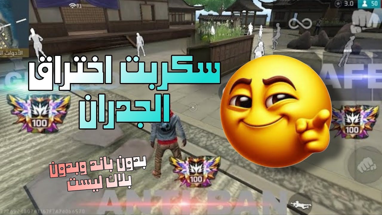 سكربت اختراق الجدران فري فاير بدون باند وبدون بلاك ليست 😨😼