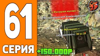 ПУТЬ ИГРОКА НА БЛЕК РАША #61 - ЗАРАБОТОК МУСОРОВОЗА на BLACK RUSSIA!