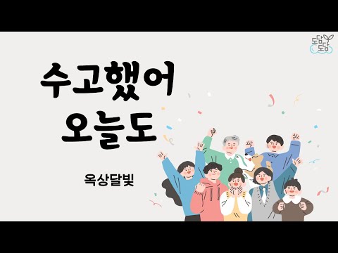 옥상달빛 수고했어 오늘도 가사O