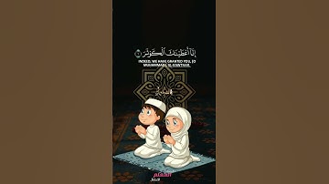 الشيخ المنشاوي.سورة الكوثر للاطفال.حالات واتس اب #quran