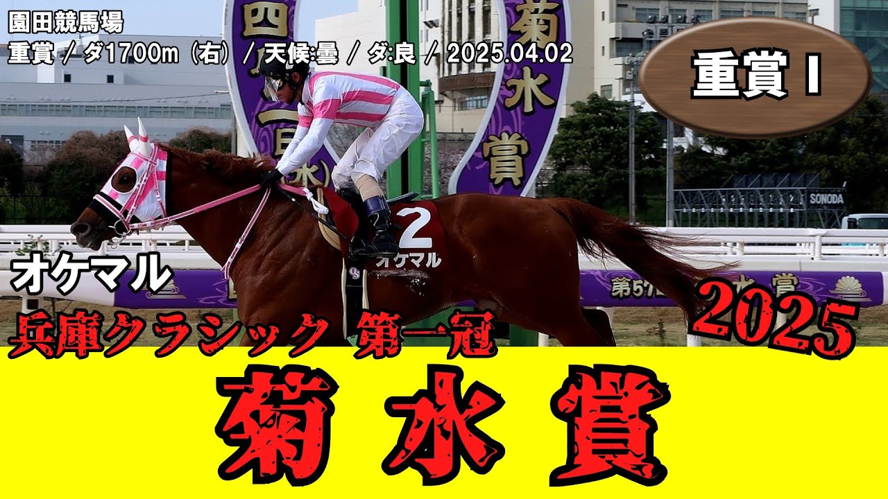 競馬】 菊水賞 （園田・兵庫三冠） 2025 / オケマル - YouTube