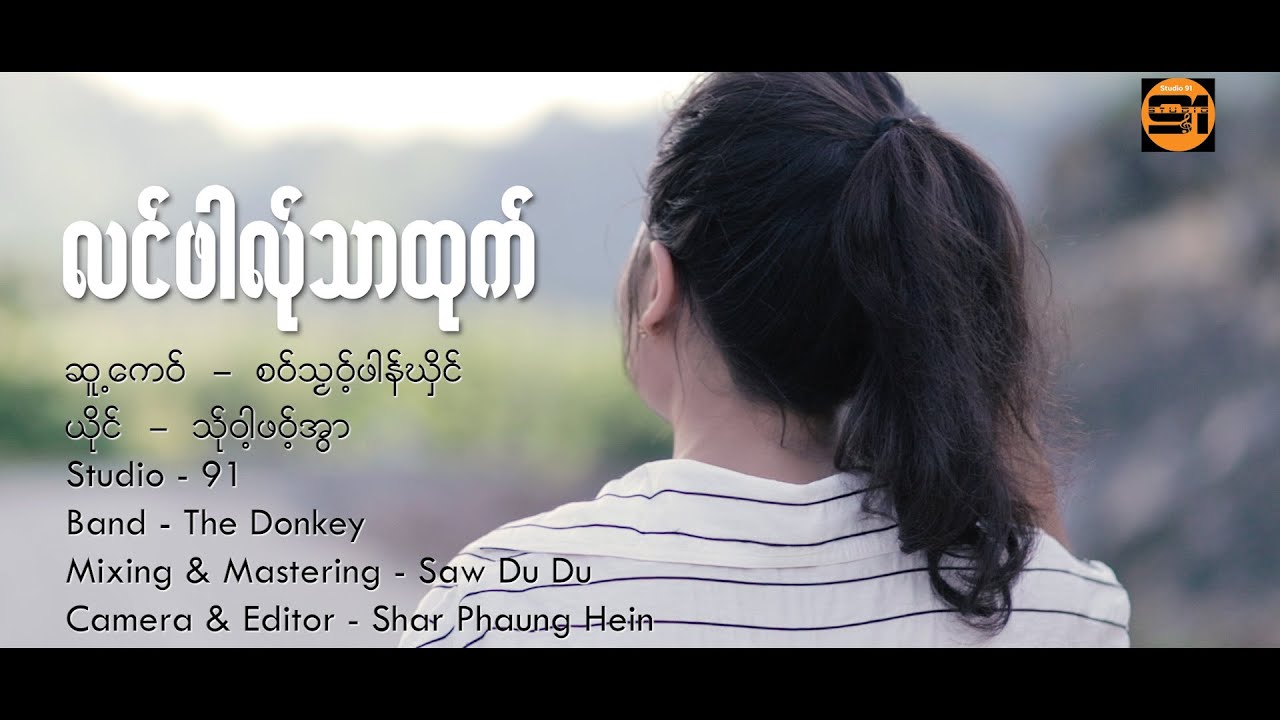 သ်ု၀ါ့ဖ၀့်အွာ ( Thawa Phawt Awar ) - လင်ဖါလ်ုသာထုက် (Laung Phar Lathar Htaut)