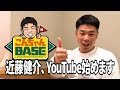 近藤健介、YouTube始めます!