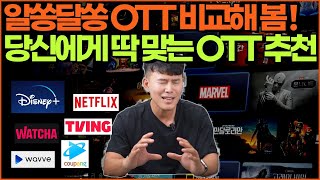 추억의 영화 다시보기? OTT 6종 비교 성향별 추천(넷플릭스, 왓챠, 웨이브, 티빙, 디즈니플러스, 쿠팡플레이)