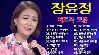장윤정 노래모음 15곡을 광고없이듣기~ 장윤정 마음의 위로가 되는 노래모음~ 수은등,잡초,목포행 완행열차,당신이 좋아,송인, 약속,좋은 당신,기러기 아빠