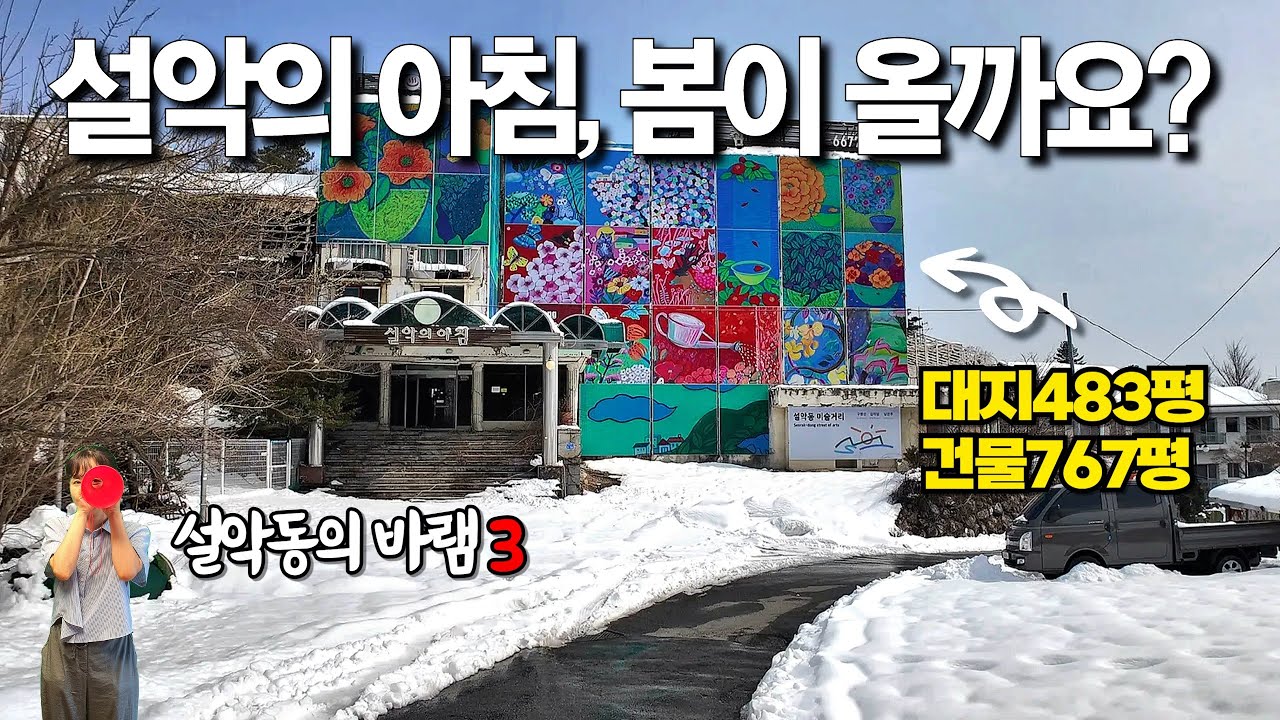 설악의 아침에도 봄이 올까요? 설악동 B지구, 4차 경매물건~설악동의 바램 3탄으로 만들었어요~