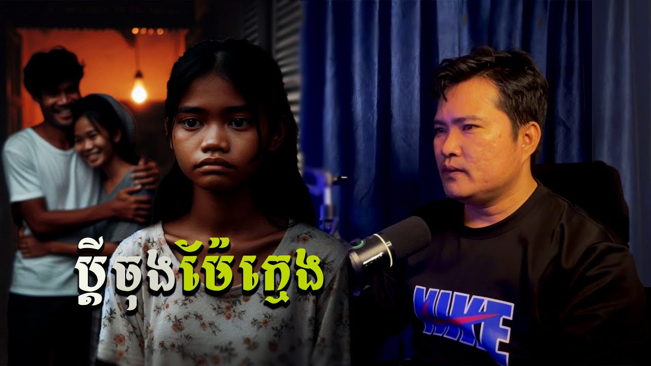 ប្ដីចុងម៉ែក្មេង | eng sarin | សារិន