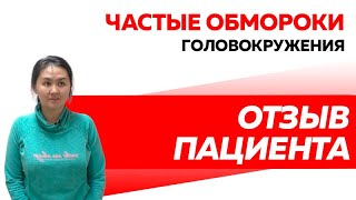 Отзыв Rekinetix. Частые обмороки и головокружения.