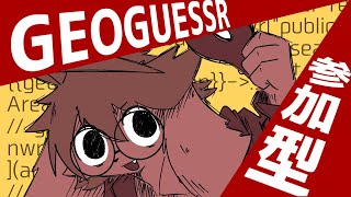 【Geoguessr】参加型ゲッサ―【葉加瀬ヨハン】