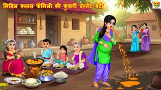 मिडिल क्लास फैमिली की कुँवारी प्रेग्नेंट बेटी | Hindi Kahani | Moral Stories | Kahani | Saas Bahu