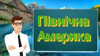 Північна Америка. Навчальне відео. Природознавство четвертий клас. ЯДС