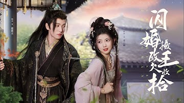 ENG SUB【Full | 闪婚摄政王欠收拾】女博士意外穿越古代，没想到竟把逃亡时随手捡到的小孩，养成了摄政王夫君！⭐ #九重紫 #古装 #甜宠 #虐恋 #costume