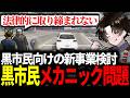 【#ストグラ】黒市民がメカニックで働ける話 / 黒市民向けの新事業 / 魔女の酒場初出勤【ガヴァイ/小峯玲/豆やん/猫又ぴぴ/DERAY/ストグラ切り抜き】
