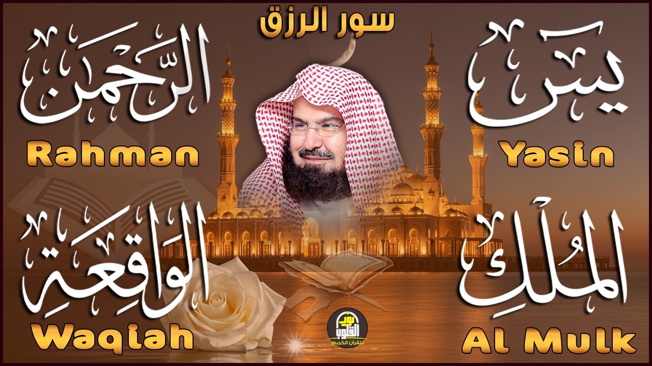 عبد الرحمن السديس تلاوة تريح القلب سورة يس + الواقعة + الرحمن + الملك + الكهف لزيادة الرزق و البركة
