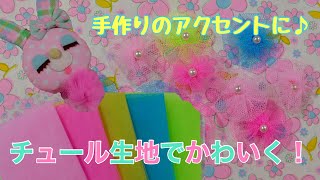 「手芸のコツ！カラフルチュール生地でハンドメイドが可愛くなる♪」