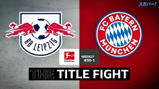 【特集】 どれだけのスターがいても、優勝できるのは1チームのみ 20/21 Bundesliga Weekly #30-1